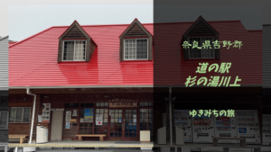 【無料車中泊スポットレビュー】奈良県吉野|道の駅杉の湯川上