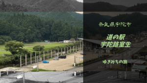 【無料車中泊スポットレビュー】奈良県宇陀市|道の駅宇陀路室生