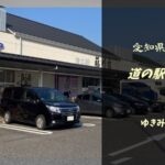 【無料車中泊スポットレビュー】愛知県岡崎市|道の駅藤川宿