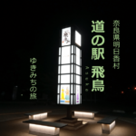 【無料車中泊スポットレビュー】奈良県明日香村|道の駅飛鳥