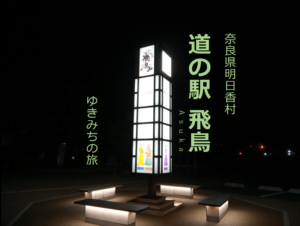 【無料車中泊スポットレビュー】奈良県明日香村|道の駅飛鳥