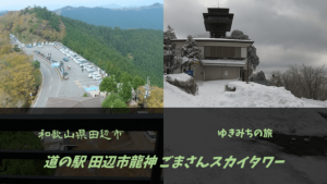 【無料車中泊スポットレビュー】和歌山県田辺市|道の駅田辺市龍神ごまさんスカイタワー
