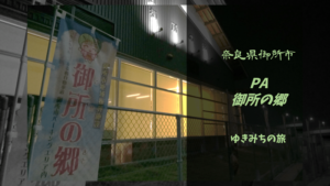 【無料車中泊スポットレビュー】奈良県御所市|御所の郷(パーキングエリア)