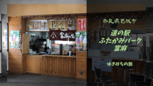 【無料車中泊スポットレビュー】奈良県葛城市|道の駅ふたかみパーク當麻