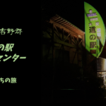【無料車中泊スポットレビュー】奈良県吉野|道の駅大淀iセンター