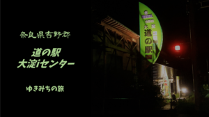【無料車中泊スポットレビュー】奈良県吉野|道の駅大淀iセンター