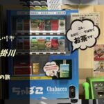 【無料車中泊スポットレビュー】静岡県掛川市|道の駅掛川