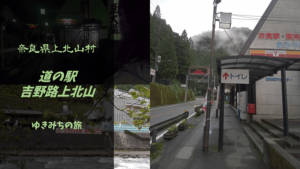 【無料車中泊スポットレビュー】奈良県上北山村|道の駅吉野路上北山