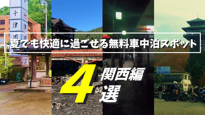 関西編 夏でも快適 おすすめ無料車中泊スポット4選