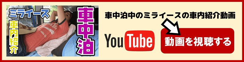 車中泊 ミライース紹介