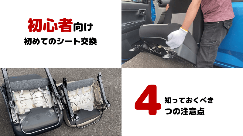 初心者向け 初めて車のシート交換をする際に知っておくべき4