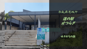 【無料車中泊スポットレビュー】奈良県葛城市|道の駅かつらぎ