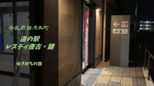 【無料車中泊スポットレビュー】奈良県田原本町|道の駅 レスティ唐古・鍵