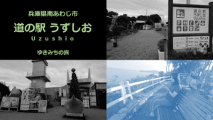 無料車中泊スポットレビュー 兵庫県神戸市 道の駅淡河 おうご