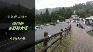 【無料車中泊スポットレビュー】奈良県五條市|道の駅吉野路大塔