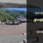 【無料車中泊スポットレビュー】福井県大飯郡|道の駅名田庄