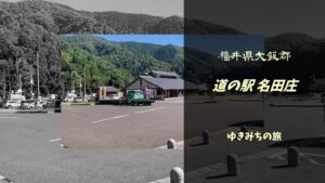 【無料車中泊スポットレビュー】福井県大飯郡|道の駅名田庄