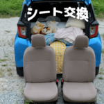 前側シートを交換してフルフラット化は実現できる?【LA350Sミライース検証有】