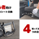 【初心者向け】初めて車のシート交換をする際に知っておくべき4つの注意点