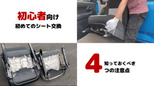【初心者向け】初めて車のシート交換をする際に知っておくべき4つの注意点