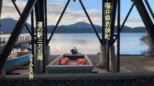 【無料車中泊スポットレビュー】福井県若狭町|道の駅三方五湖