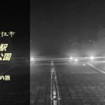 【無料車中泊スポットレビュー】福井県鯖江市|道の駅西山公園