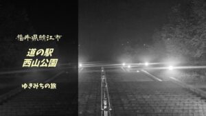 【無料車中泊スポットレビュー】福井県鯖江市|道の駅西山公園