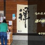 【無料車中泊スポットレビュー】福井県永平寺町|道の駅禅の里