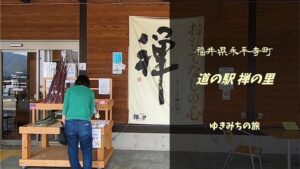 【無料車中泊スポットレビュー】福井県永平寺町|道の駅禅の里