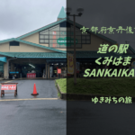 【無料車中泊スポットレビュー】京都府京丹後市|道の駅くみはまSANKAIKAN