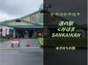 【無料車中泊スポットレビュー】京都府京丹後市｜道の駅くみはまSANKAIKAN
