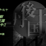 【無料車中泊スポットレビュー】京都府京丹後市|道の駅丹後王国「食のみやこ」