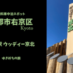【無料車中泊スポットレビュー】京都市右京区|道の駅ウッディー京北