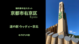 【無料車中泊スポットレビュー】京都市右京区|道の駅ウッディー京北