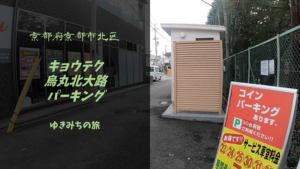 【格安車中泊スポットレビュー】京都市北区|キョウテク 烏丸北大路パーキング
