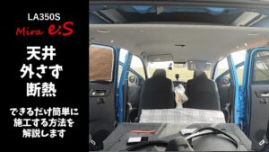 【車中泊DIY】LA350Sミライース天井を外さずに断熱処理する方法
