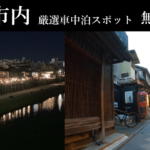 京都市内で車中泊は不可能?おすすめの穴場スポット教えます