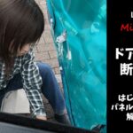 【ミライース】ドア断熱の手順｜パネル付け外し方も詳しく解説【LA350S】