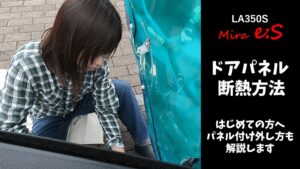 【ミライース】ドア断熱の手順｜パネル付け外し方も詳しく解説【LA350S】