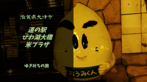 【無料車中泊スポットレビュー】滋賀県大津市|道の駅びわ湖大橋米プラザ