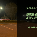 【無料車中泊スポットレビュー】滋賀県長浜市|湖岸緑地公園 長浜1駐車場