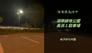 【無料車中泊スポットレビュー】滋賀県長浜市|湖岸緑地公園 長浜1駐車場