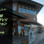 【無料車中泊スポットレビュー】滋賀県長浜市|道の駅湖北みずどりステーション