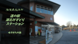 【無料車中泊スポットレビュー】滋賀県長浜市|道の駅湖北みずどりステーション