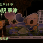 【無料車中泊スポットレビュー】滋賀県草津市|道の駅草津グリーンプラザからすま