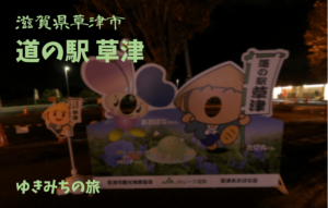 【無料車中泊スポットレビュー】滋賀県草津市|道の駅草津グリーンプラザからすま