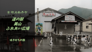 【無料車中泊スポットレビュー】京都府南丹市｜道の駅美山ふれあい広場