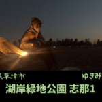 【無料車中泊スポットレビュー】滋賀県草津市|湖岸緑地公園 志那1中駐車場