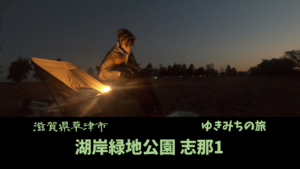 【無料車中泊スポットレビュー】滋賀県草津市|湖岸緑地公園 志那1中駐車場