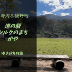【無料車中泊スポットレビュー】京都府与謝野町|道の駅シルクのまち かや